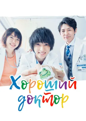 Хороший доктор (2018)