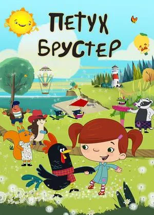 Петух Брустер