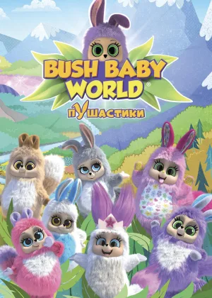 Пушастики