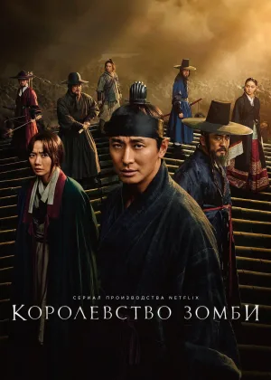 Королевство зомби