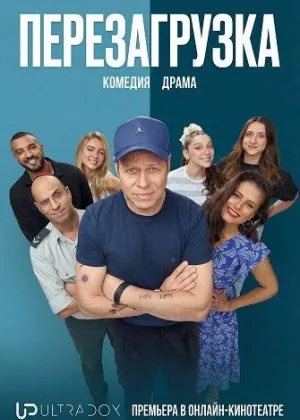 Перезагрузка (2026)