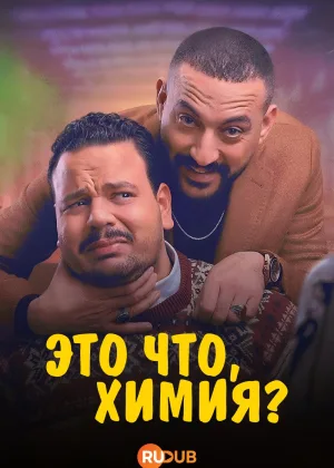 Это что, химия?