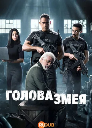 Голова змея