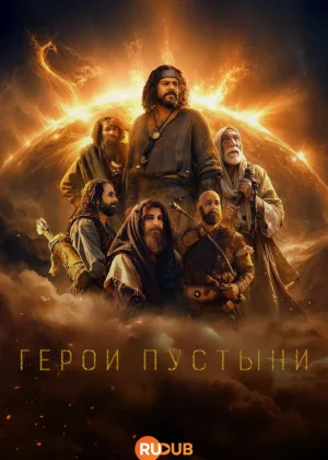 Герои пустыни