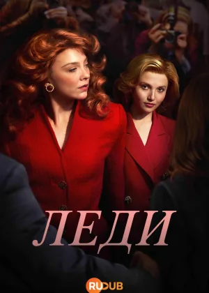 Леди