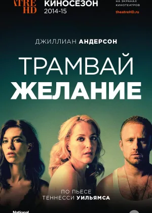 Трамвай Желание