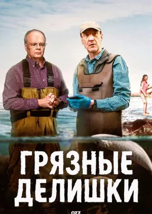 Грязные делишки