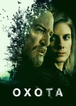 Охота (2026)