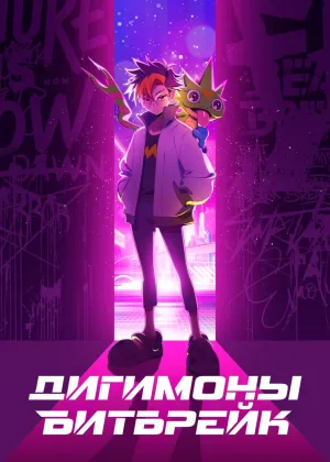 Дигимоны: Битбрейк