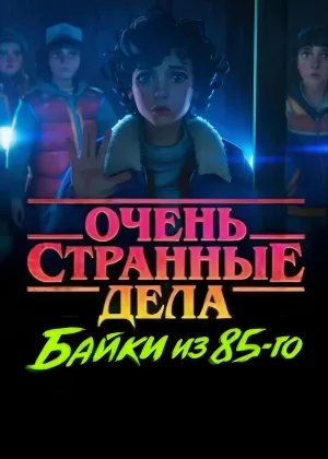 Очень странные дела: Истории из 85-го