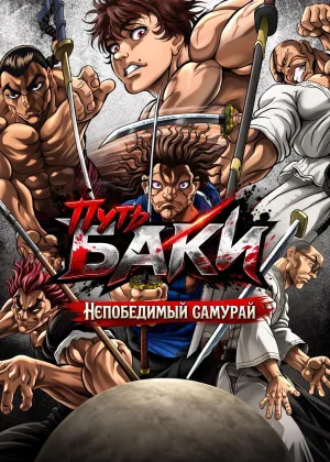 Путь Баки: Непобедимый самурай