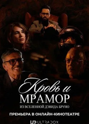 Кровь и мрамор
