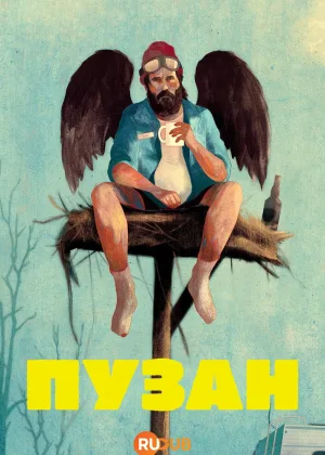 Пузан
