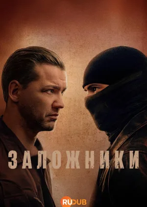 Заложники (2026)
