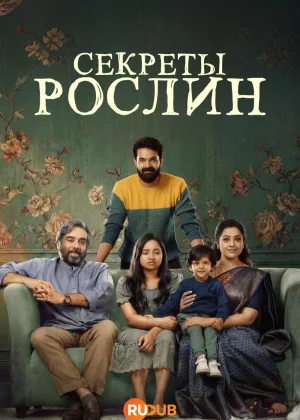 Секреты Рослин