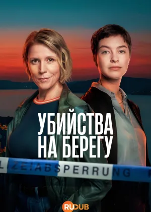 Убийства на берегу