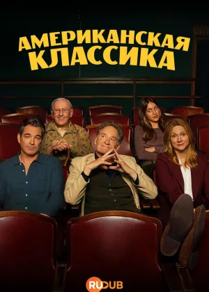 Американская классика