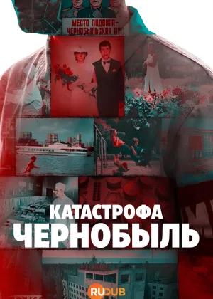 Катастрофа: Чернобыль