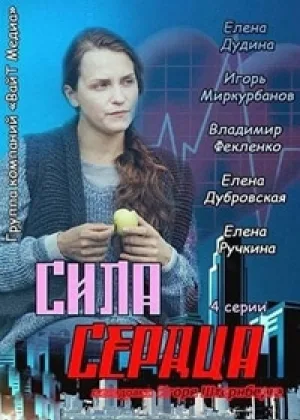 Сила сердца онлайн