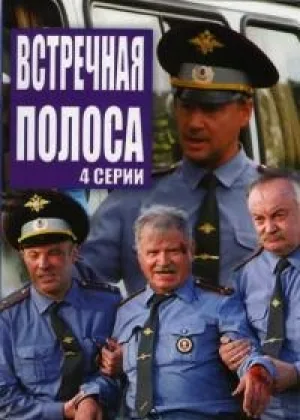 Встречная полоса онлайн