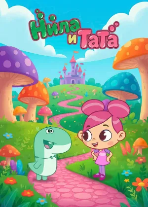 Нила и Тата