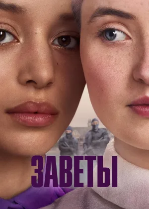 Заветы