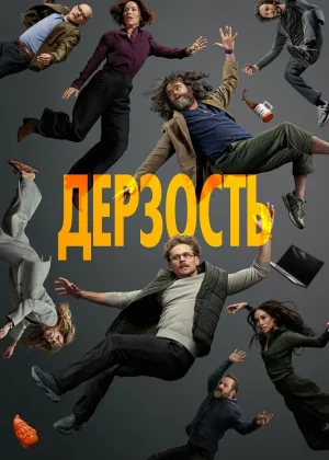 Дерзость