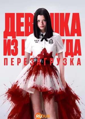 Девушка из ниоткуда: Перезагрузка
