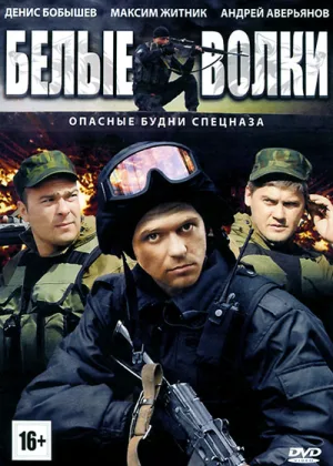 Белые волки  1 сезон онлайн