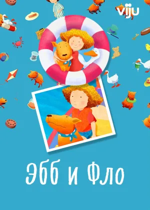 Эбб и Фло