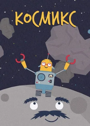 Космикс