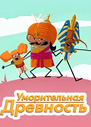 Уморительная древность