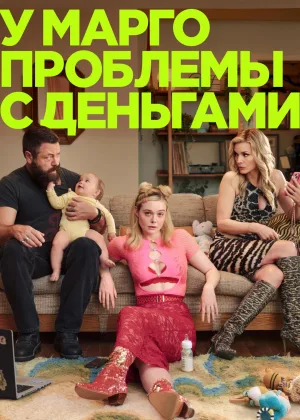 У Марго проблемы с деньгами