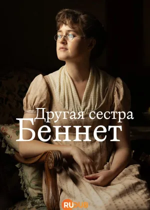 Другая сестра Беннет