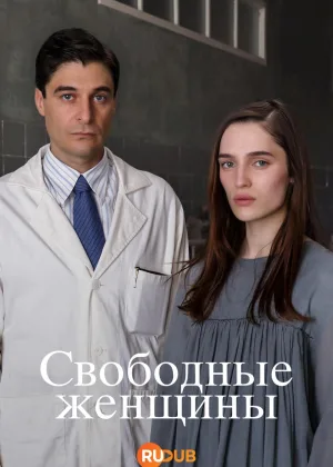 Свободные женщины