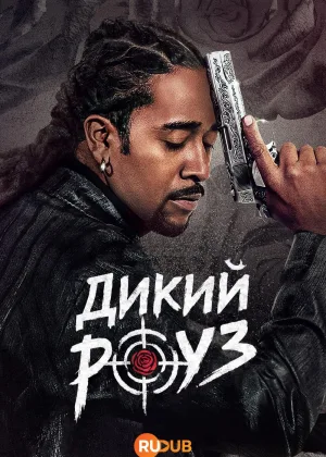 Дикий Роуз