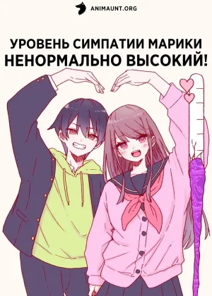Уровень симпатии Марики ненормально высокий!
