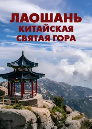 Лаошань: Китайская святая гора