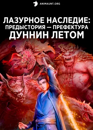 Лазурное наследие: Предыстория - Префектура Дуннин летом