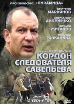 Кордон следователя Савельева онлайн