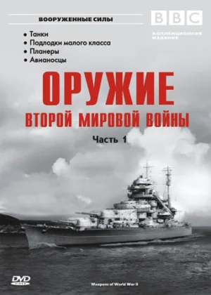 BBC. Оружие Второй Мировой Войны