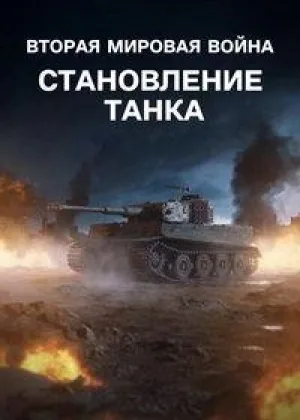 Вторая мировая война: Становление танка