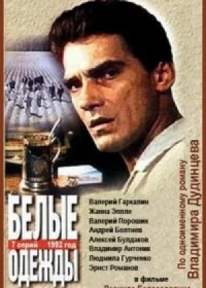 Белые одежды онлайн