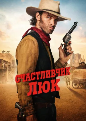 Счастливчик Люк
