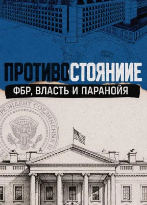 Противостояние: ФБР, власть и паранойя