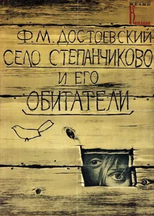 Село Степанчиково и его обитатели онлайн