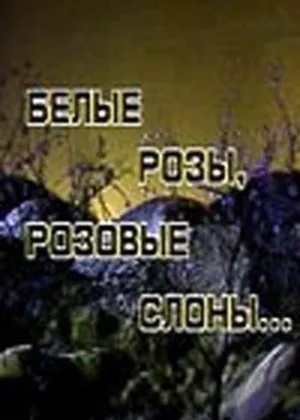 Белые розы, розовые слоны онлайн