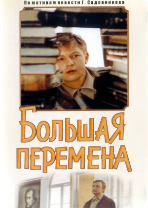 Большая перемена онлайн