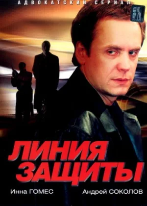 Линия защиты онлайн