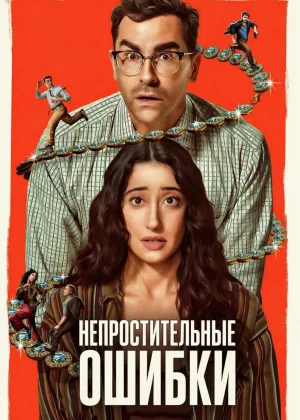 Большие ошибки